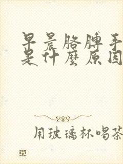 早晨胳膊手发麻是什么原因引起的