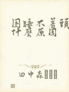 困睡不着头疼是什么原因