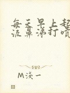 每天早上起床都流鼻涕打喷嚏是为什么?封面