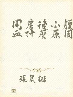 同房后小腹痛出血什么原因引起的