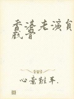 香港老演员男老戏骨