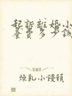 起诉离婚小孩抚养费多少钱一个月