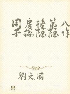 同房后第八天肚子总隐隐作痛