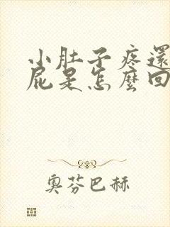 小肚子疼还总放屁是怎么回事