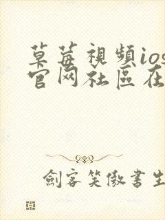 草莓视频ios官网社区在线观看封面