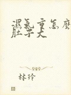 湿气重怎么调理肚子大