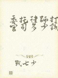 委托律师打离婚官司多少钱