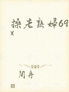 搡老熟妇69xx