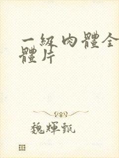 一级肉体全黄裸体片