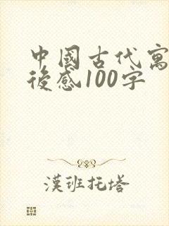 中国古代寓言读后感100字