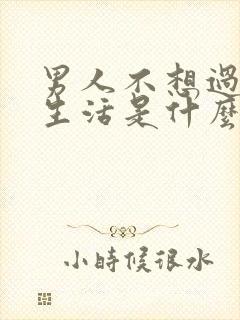 男人不想过夫妻生活是什么原因造成的