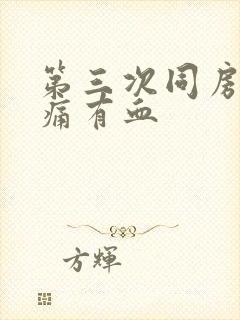 第三次同房还会痛有血