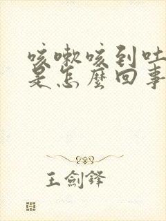 咳嗽咳到吐血丝是怎么回事封面