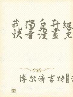 我独自升级漫画快看漫画免费