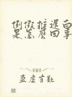 例假推迟白带多是怎么回事