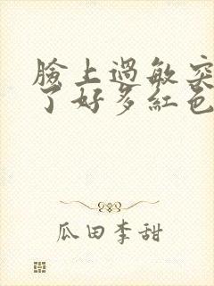 脸上过敏突然长了好多红色的痘痘