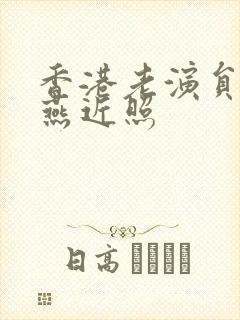 香港老演员李燕燕近照封面