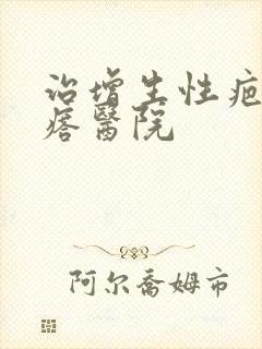 治增生性疤痕疙瘩医院封面