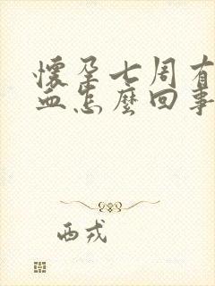 怀孕七周有点出血怎么回事,肚子不疼