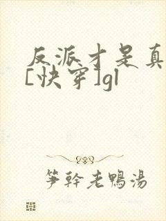 反派才是真绝色[快穿]gl