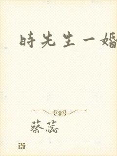 时先生一婚到底
