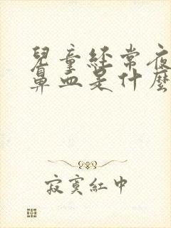 儿童经常夜间流鼻血是什么原因引起的