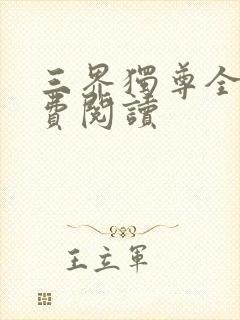 三界独尊全文免费阅读