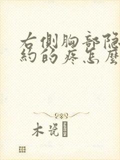 右侧胸部隐隐约约的疼怎么回事女性封面