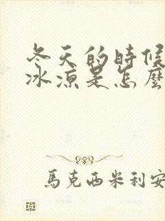 冬天的时候手脚冰凉是怎么回事