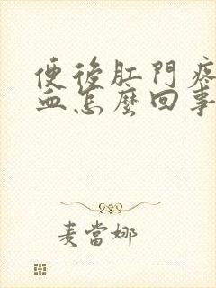 便后肛门疼痛有血怎么回事