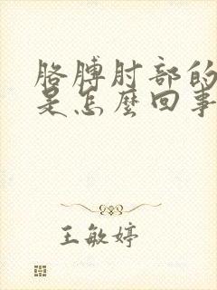 胳膊肘部的筋疼是怎么回事