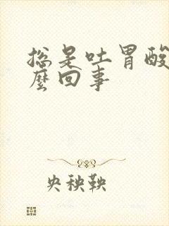 总是吐胃酸是怎么回事