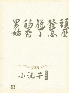 男的脱发头顶开始秃了怎么办封面