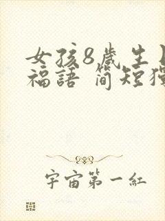 女孩8岁生日祝福语 简短独特