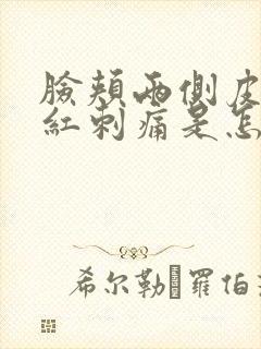 脸颊两侧皮肤发红刺痛是怎么回事封面