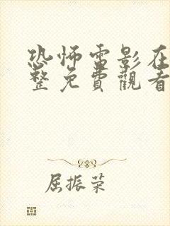 恐怖电影在线完整免费观看