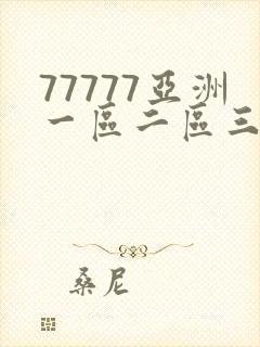 77777亚洲一区二区三区不卡