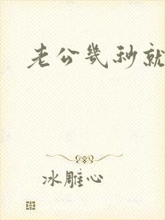 老公几秒就射了