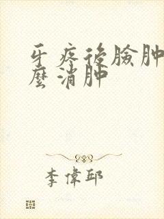 牙疼后脸肿了怎么消肿