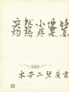 突然小便时尿道灼热疼是怎么回事女性