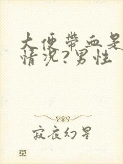 大便带血是什么情况?男性