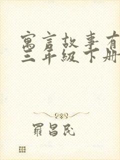 寓言故事有哪些三年级下册