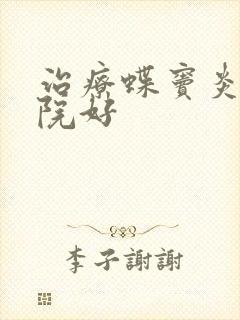 治疗蝶窦炎哪医院好