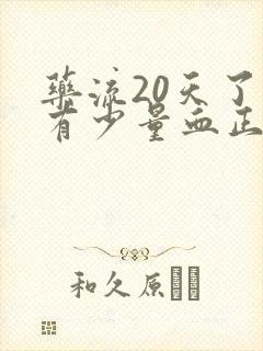 药流20天了还有少量血正常吗