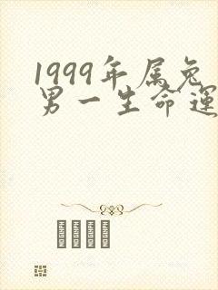 1999年属兔男一生命运怎么样