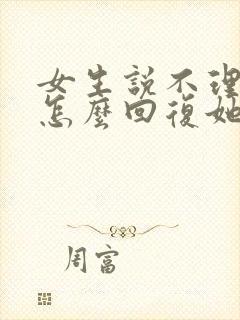 女生说不理你了怎么回复她封面