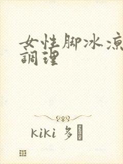 女性脚冰凉怎么调理