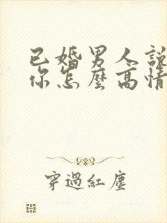 已婚男人说喜欢你怎么高情商回复