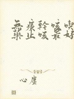 无痰干咳吃什么药止咳最好