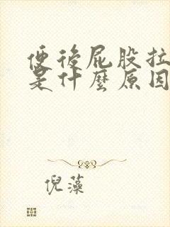 便后屁股拉鲜血是什么原因